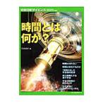 時間とは何か？／吉永良正