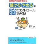 脳神経外科医が教える 「続ける・やめる」は脳でコントロールできる！／奥村歩