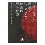 「おもしろい」映画と「つまらない」映画の見分け方／沼田やすひろ