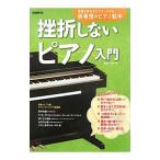 Yahoo! Yahoo!ショッピング(ヤフー ショッピング)挫折しないピアノ入門／帰山いづみ