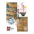 集 古美術名品〈集〉 Ｖｏｌ．４８（２０１１）／集出版社