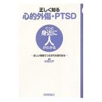 正しく知る心的外傷・PTSD／水島広子