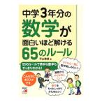 中学３年分の数学が面白いほど解ける６５のルール／平山雅康