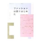 ファッションは語りはじめた／西谷真理子