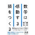 Yahoo! Yahoo!ショッピング(ヤフー ショッピング)数学に感動する頭をつくる／栗田哲也