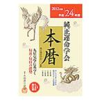 Yahoo! Yahoo!ショッピング(ヤフー ショッピング)純正運命学会本暦−九星気学に基づく毎月・毎日の運勢−平成24年版／田口二州