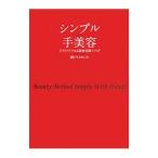 シンプル手美容／瀬戸口めぐみ