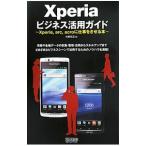 Ｘｐｅｒｉａビジネス活用ガイド／佐藤信正