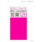 なでしこジャパン壁をこえる奇跡の言葉１２８／江橋よしのり