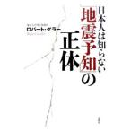 日本人は知らない「地震予知」の正体／GellerRobert