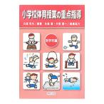 小学校体育授業の重点指導 低学年編／白旗和也