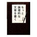 もっと論理的な文章を書く／木山泰嗣