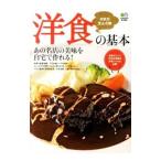 Yahoo! Yahoo!ショッピング(ヤフー ショッピング)洋食の基本／〓出版社