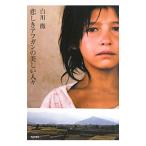 悲しきアフガンの美しい人々/白川徹