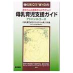UNICEF／WHO赤ちゃんとお母さんにやさしい母乳育児支援ガイド アドバンス・コース／ユニセフ
