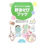 Yahoo! Yahoo!ショッピング(ヤフー ショッピング)野あそびブック／自然ウオッチングセンター