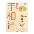 当たる！手相／杉本蘭華