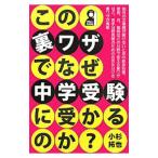 Yahoo! Yahoo!ショッピング(ヤフー ショッピング)この裏ワザでなぜ中学受験に受かるのか？／小杉拓也