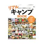 Yahoo! Yahoo!ショッピング(ヤフー ショッピング)リアルキャンプBOOK／〓出版社