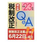  налоговая система модифицировано правильный Q&A эпоха Heisei 23 отчетный год решение версия |ABC налог . изучение .