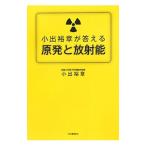 小出裕章が答える原発と放射能／小出裕章