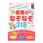 保育のなぞなぞ３１８／今井和子