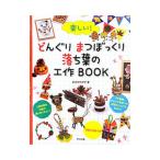 Yahoo! Yahoo!ショッピング(ヤフー ショッピング)楽しい！どんぐりまつぼっくり落ち葉の工作BOOK／おさだのび子