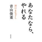 あなたなら、やれる／青山俊董