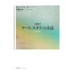ケース・スタディの方法／YinRobert K．