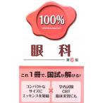 国試マニュアル100％眼科／医学教育出版社
