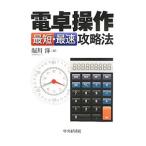 電卓操作最短・最速攻略法／堀川洋