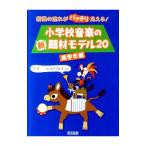 小学校音楽の新題材モデル20 高学年編／高須一