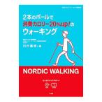 Yahoo! Yahoo!ショッピング(ヤフー ショッピング)2本のポールで消費カロリー20％up！のウォーキング／川内基裕