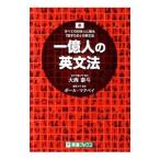 一億人の英文法 すべての日本人に贈る−「話すため」の英文法／大西泰斗／ポール・マクベイ