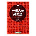 一億人の英文法 すべての日本人に贈る−「話すため」の英文法／大西泰斗／ポール・マクベイ