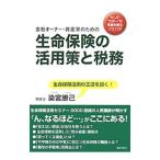 会社オーナー・資産家のための生命保険の活用策と税務／染宮勝己