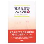 乳幼児健診マニュアル／福岡地区小児科医会