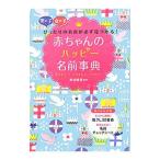 赤ちゃんのハッピー名前事典／東伯聡賢