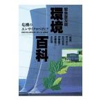 環境百科／市川定夫