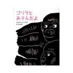 ゴリラとあそんだよ／山極寿一