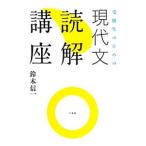 受験生のための現代文読解講座／鈴木信一（1962〜）
