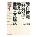 陸自教範『野外令』が教える戦場の方程式／木元寛明