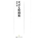 サボる時間術／理央周