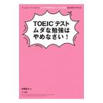 Yahoo! Yahoo!ショッピング(ヤフー ショッピング)TOEICテストムダな勉強はやめなさい！／高橋基治