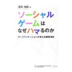 ソーシャルゲームはなぜハマるのか／深田浩嗣