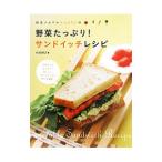 野菜ソムリエKAORUの野菜たっぷり！サンドイッチレシピ／KAORU（野菜ソムリエ）