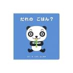 だれのごはん？／たかいよしかず