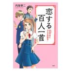 恋する百人一首／内海準二