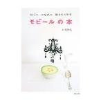 切ってつなげて贈りたくなるモビールの本／いろけん