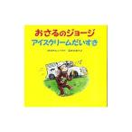 おさるのジョージアイスクリームだいすき／ReyMargret E．
